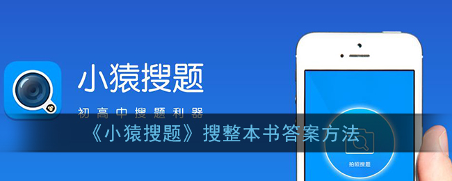 《小猿搜题》搜整本书答案方法