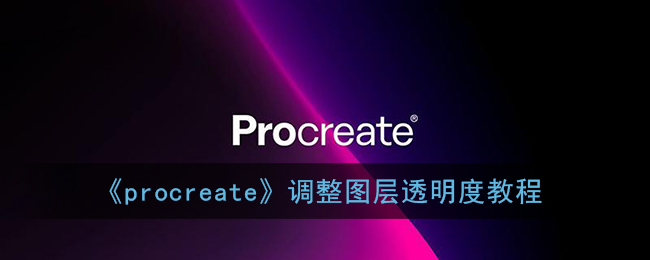 《procreate》调整图层透明度教程