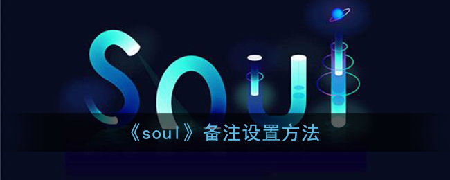 《soul》备注设置方法