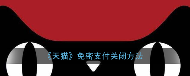 《天猫》免密支付关闭方法