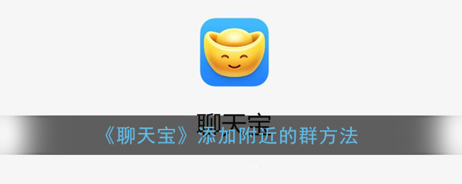 《聊天宝》添加附近的群方法