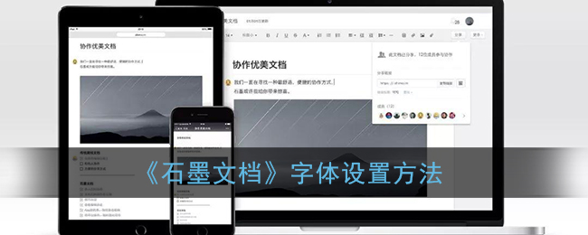 《石墨文档》字体设置方法