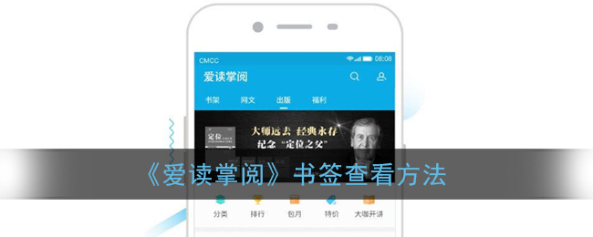 《爱读掌阅》书签查看方法