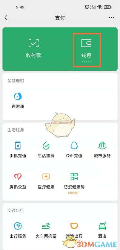 《微信》查看绑定身份证信息教程