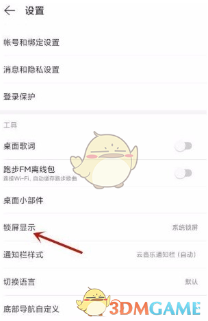 《网易云音乐》云音乐锁屏设置教程