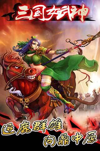 三国女武神