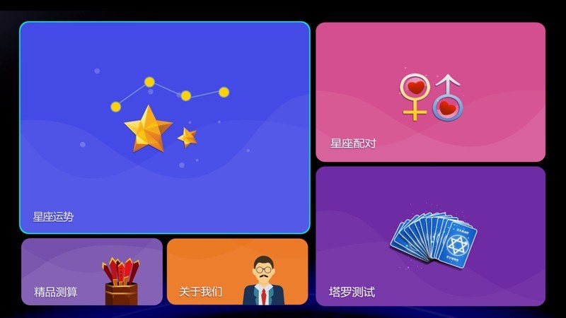 星座运势软件特色