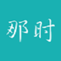 那时