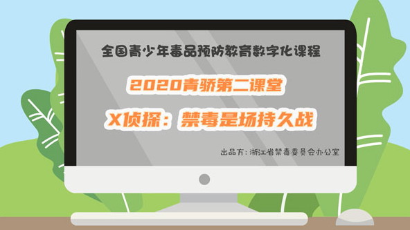 2020青骄第二课堂六年级X侦探:禁毒是场持久战答案