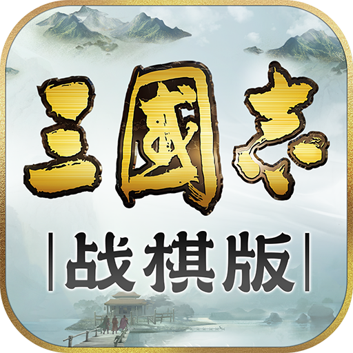 三国志战棋版oppo账号登录版