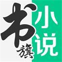 书旗小说 app