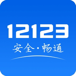 交管12123电子驾驶证