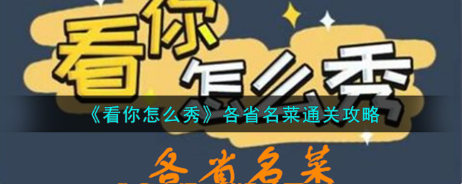 《看你怎么秀》各省名菜通关攻略