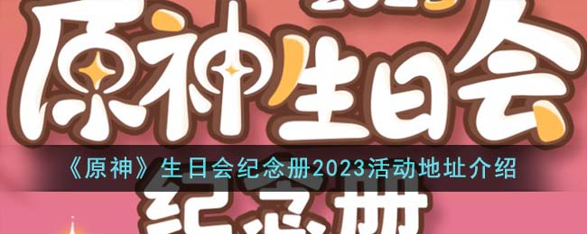 《原神》生日会纪念册2023活动地址介绍