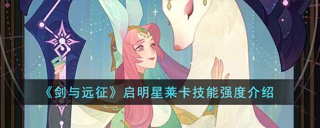 《剑与远征》启明星莱卡技能强度介绍