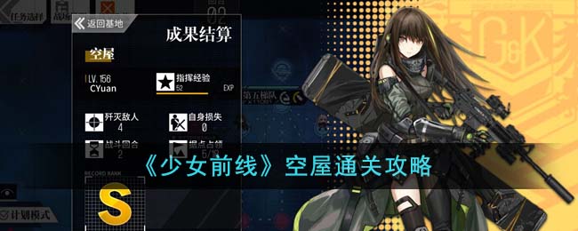 《少女前线》空屋通关攻略