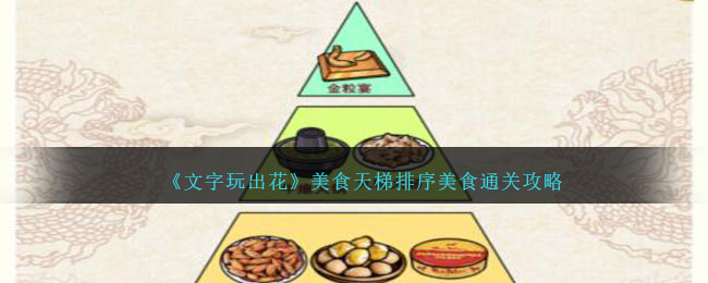 《文字玩出花》美食天梯排序美食通关攻略