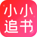 小小追书 app