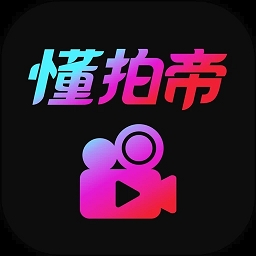 懂拍帝app