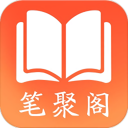 笔聚阁 app