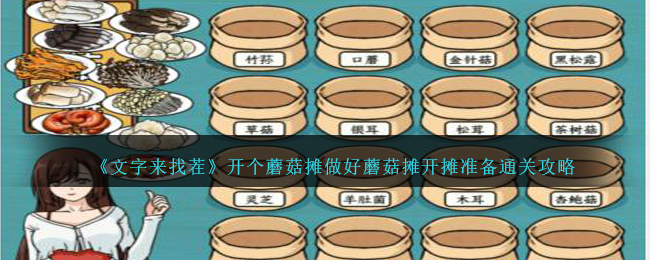 《文字来找茬》开个蘑菇摊做好蘑菇摊开摊准备通关攻略