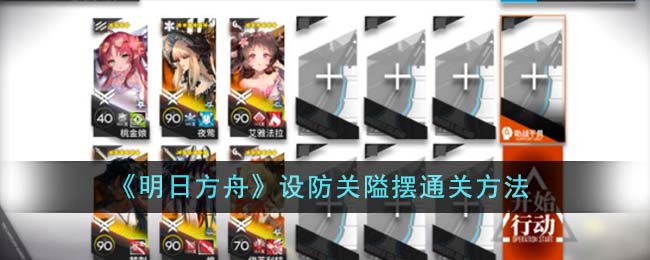 《明日方舟》设防关隘摆通关方法