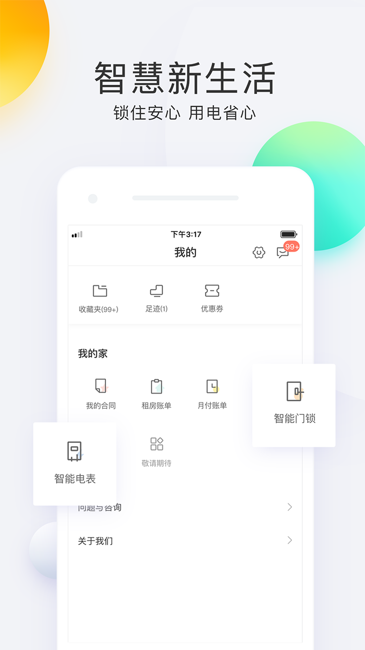 会找房APP亮点