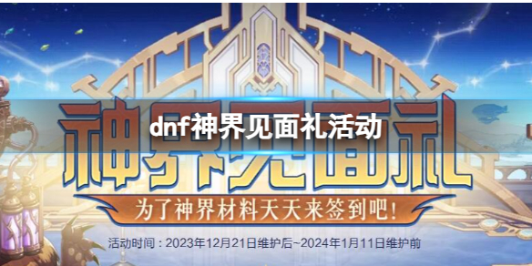 《DNF》神界见面礼活动入口地址1