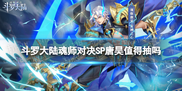 斗罗大陆魂师对决SP唐昊值得抽吗