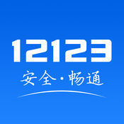 12123交管官网版下载