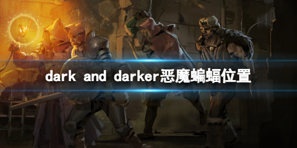 《dark and darker》恶魔蝙蝠位置点位分享1