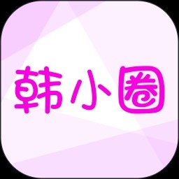 韩小圈最新版