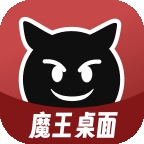 魔王桌面app下载