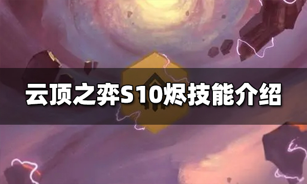 云顶之弈S10烬技能是什么 S10烬技能介绍