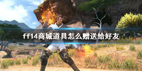 《ff14》商城道具送礼方法介绍