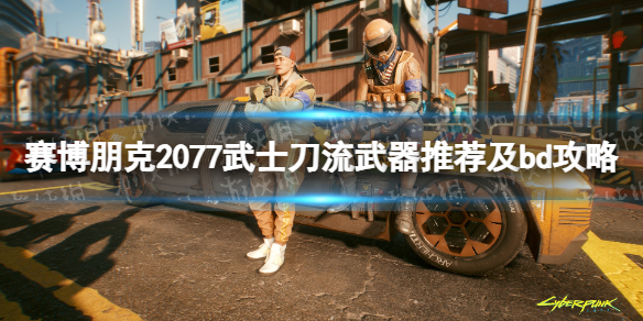 《赛博朋克2077》武士刀流武器推荐及bd攻略