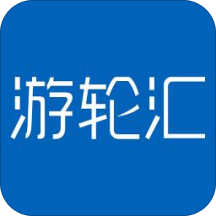 游轮汇