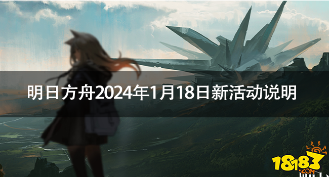 明日方舟2024年1月18日有什么新活动 明日方舟2024年1月18日新活动说明