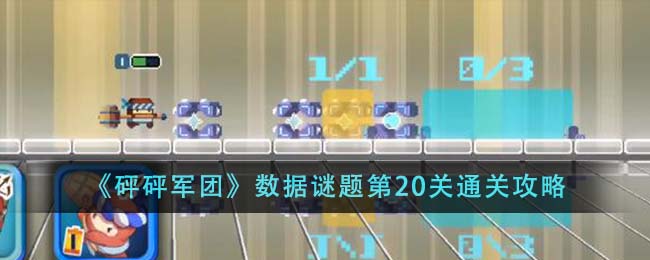 《砰砰军团》数据谜题第20关通关攻略