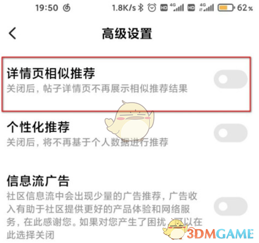 《小米社区》详情页相似推荐关闭方法