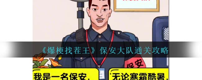 《爆梗找茬王》保安大队通关攻略