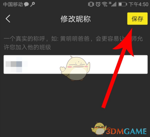 《晓黑板》修改昵称方法