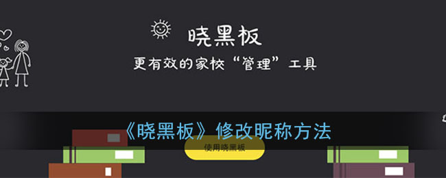 《晓黑板》修改昵称方法