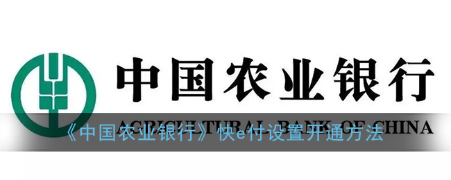 《中国农业银行》快e付设置开通方法