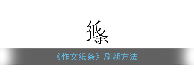 《作文纸条》刷新方法