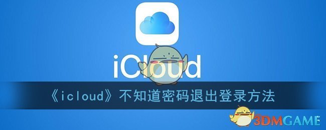 《icloud》不知道密码退出登录方法