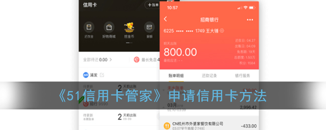 《51信用卡管家》申请信用卡方法