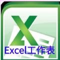 excel工作表编辑