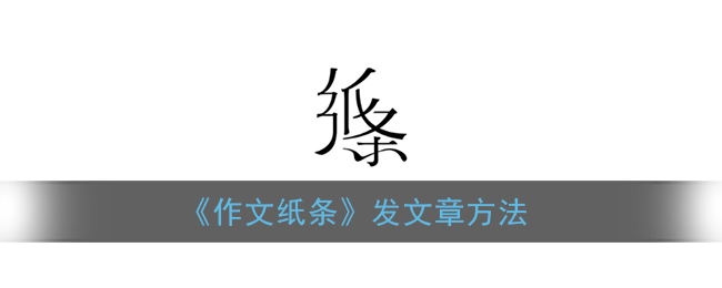 《作文纸条》发文章方法