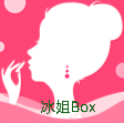 冰姐box